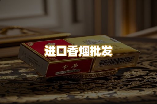 进口香烟批发